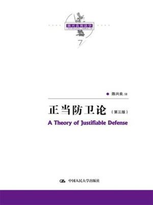 cover image of 正当防卫论